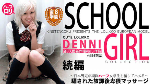 Kin8tengoku 1311 DENNI SCHOOL GIRL COLLECTION unexperienced blonde girls now
