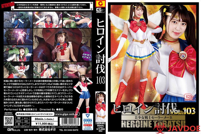HTB-03 Heroine Subjugation Vol 103 Beautiful Girl Warrior Sailor Mene Sara Kagami