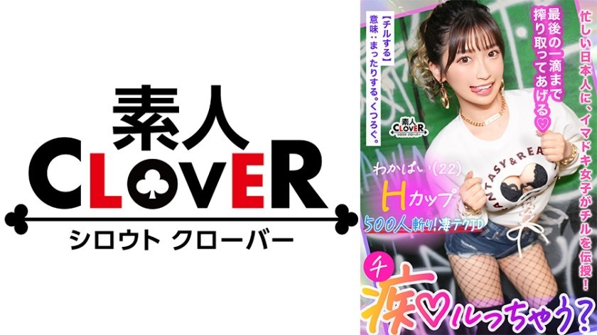 529STCV-365 More Than 500 Dicks Caught With Plump H Breasts! I Call Myself A Choroman…But I’m A Tough Man! “Let’s Cum…♪” He Whispers In Her Ear And Ejaculates In A Thick, Sticky Pussy! The 2nd Round…Or The 3rd Round, With A Breast Pressure Tit Fuck That Is As Good As It Gets! The Momentum Is Still Not Slowing Down! A Naughty Hip Swing That Hits The G Spot Directly With The Crab Crotch Piston! The Herbivorous Boy’s Serious Piston Makes Her Squirt And Explode At The Same Time! [Would You Like To Be Molested? 】Wakapai