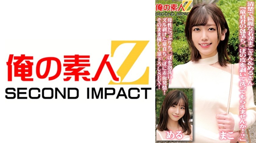 765ORECS-098 Neat And Beautiful Young Wives Mako-San & Meru-San “Would You Please Peel Off The Skin Of Your Virgin Dick And Wash It!?” Wash Your Dick With Plenty Of Motherly Foam! Blushing Estrus On The Virgin Dick That Has Been Peeled Off! Gently Stroke Sex As It Is!