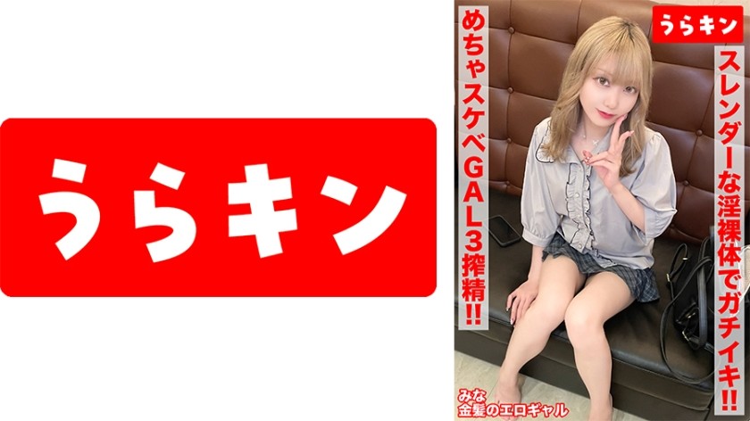 865URKN-01203 [A Real Gal’s Super Erotic Sex!! 3 Cumshots!!] [Is She Actually A Gloomy Girl? She’s Actually A Sexy, Positive Blonde Beauty!!] [Making Full Use Of Her Slender, Naked Body For Serious Orgasmic Sex!!] Aise Mina