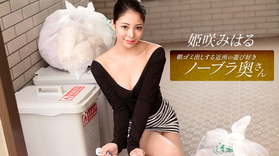 1Pondo 010326_001 Miharu Himesaki, The Playful Neighborhood Wife Who Takes Out The Trash In The Morning
